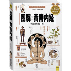 图解黄帝内经(中国养生第一书 经典图解畅销版)