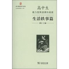 高中生能力型英语课外阅读·生活轶事篇/新王朝英语学习系列