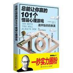 总能让你赢的101个怪诞心理游戏
