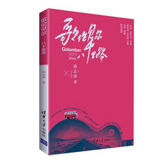 歌伦贝尔:八千里路9787302398349清华大学