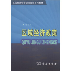 区域经济学专业研究生系列教材:区域经济政策
