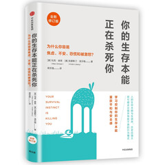 你的生存本能正在杀死你(修订版)