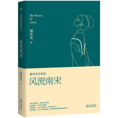 易中天中华史第十九卷:风流南宋(最新卷)