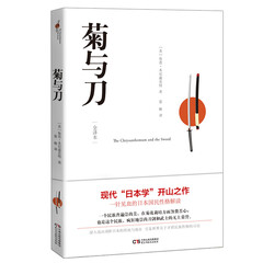 菊与刀(全译本)