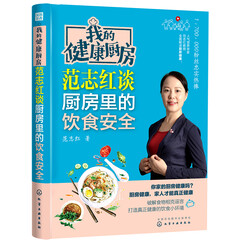 我的健康厨房 范志红谈厨房里的饮食安全