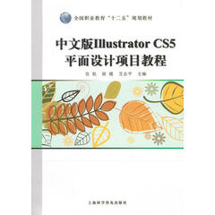 中文版IllistratprCS5平面设计项目教程 9787542760951
