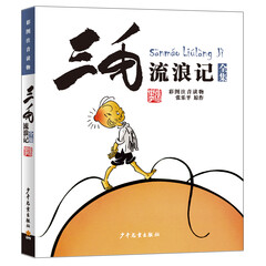 三毛流浪记(彩图注音读物)