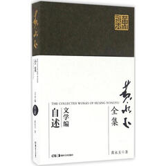 黄永玉全集文学编.自述