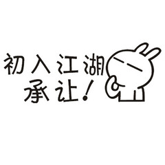 美车仔 卡通兔汽车贴纸 搞笑整车个性改装创意遮划痕油箱贴 功能小件 初入江湖黑色19*7CM