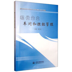 现代企业车间和班组管理