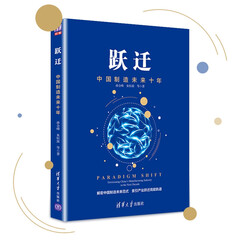 跃迁 中国制造未来十年