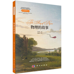 物理的故事 科学的故事丛书,中国科普作协原理事长刘嘉麒院士作序推荐!