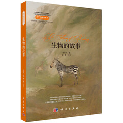 生物的故事 科学的故事丛书,中国科普作协原理事长刘嘉麒院士作序推荐!