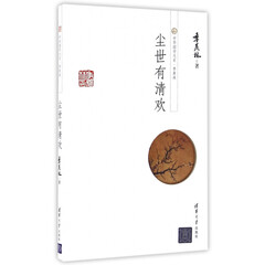 尘世有清欢(精)/中华国学大系