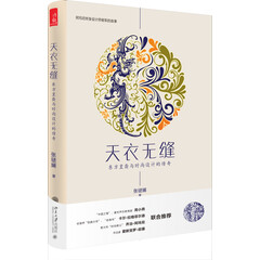 天衣无缝:东方皇裔与时尚设计的传奇