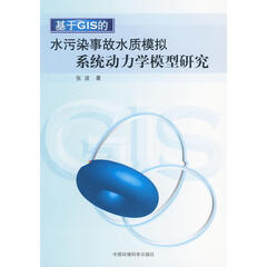 基于GIS的水污染事故水质模拟系统动力学模型研究