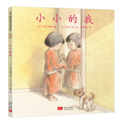 小小的我·心灵成长绘本(让小小的我勇敢面对大大的世界)