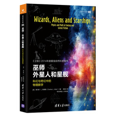 巫师、外星人和星舰:科幻与奇幻中的物理数学/原点科幻文库