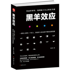 黑羊效应 青春正能量 心理学医师带您走出无所不在的霸凌效应 心理学经典书籍 正版