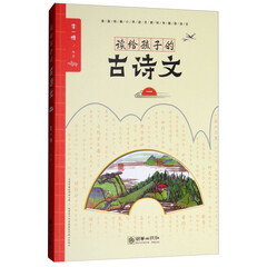 读给孩子的古诗文(1)