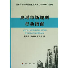 奥运市场规则行动指南