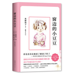 窗边的小豆豆(2018版) (爱心树童书)