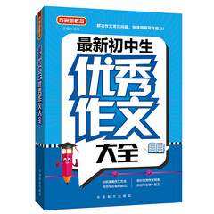 方洲新概念 全新初中生优秀作文大全 初中教辅课外书 作文书