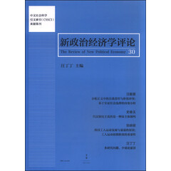 新政治经济学评论(第30卷)
