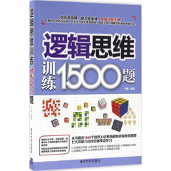逻辑思维训练1500题