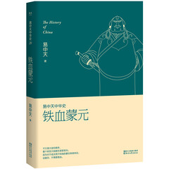 易中天中华史第二十卷:铁血蒙元