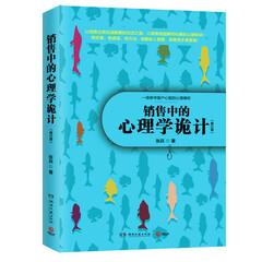 销售中的心理学诡计:一场争夺客户心智的心理博弈(修订版)