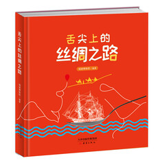 舌尖上的丝绸之路(精装本)