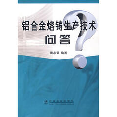 铝合金熔铸生产技术问答