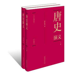 唐史演义 中国历代通俗演义
