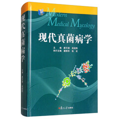 现代真菌病学
