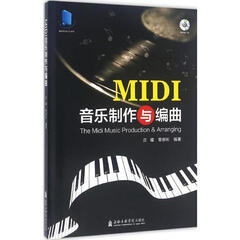 MIDI音乐制作与编曲