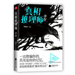 真相推理师:幸存 9787539987347