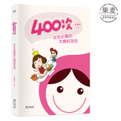 400次 一本教你如何与大姨妈科学共处的趣味图文书 女生 大姨妈 果麦图书