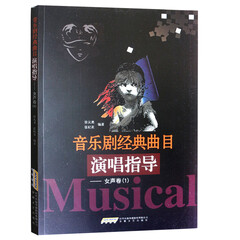 音乐剧经典曲目演唱指导·女声卷(1)