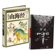 【共两册】山海经 清华出版社 +山海经中智博文