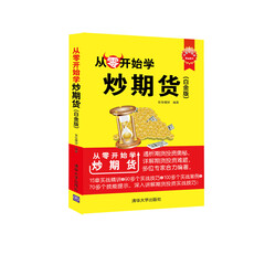 从零开始学炒期货(白金版)/从零开始学