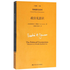 政治无意识(詹姆逊作品系列)