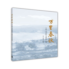 中国工程院院士摄影作品集:万里春秋