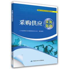 采购供应实务指南/物流行业岗位实务指南丛书