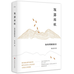 取瑟而歌:如何理解新诗