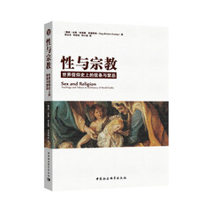 性与宗教:世界信仰史上的信条与禁忌