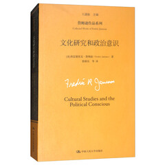 文化研究和政治意识/詹姆逊作品系列