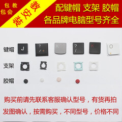 聿怀(YUHUAI) 适用联想宏基DELL戴尔神舟IBM三星苹果微星惠普华硕笔记本键盘帽键帽按键支架 特殊键帽