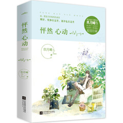怦然心动(套装上下册 附:海报、书签、卡片)