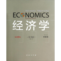 经济学(第19版·中文本·典藏版)